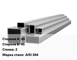 Труба профильная нержавеющая 45х45х2 Сталь: AISI 304 ГОСТ: DIN 2395